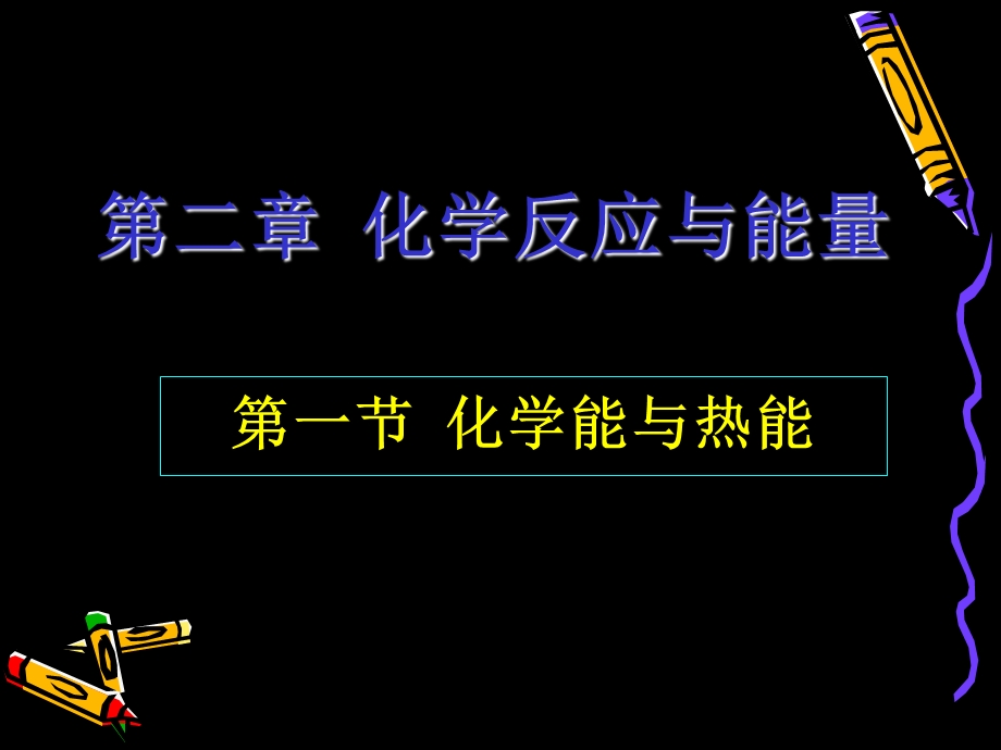 化学能与热能 ppt课件.ppt_第1页