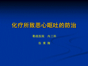 化疗所致恶心呕吐(CINV)的防治ppt课件.ppt