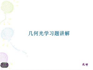 大学 几何光学习题讲义ppt课件.ppt