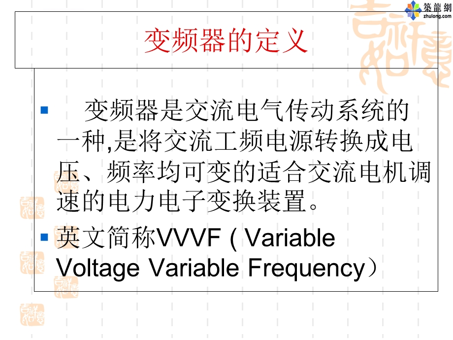 变频器知识介绍 经典ppt课件.ppt_第2页