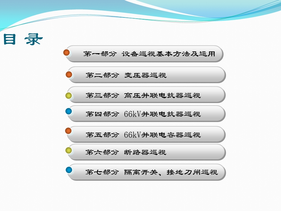 变电站设备巡视检查与管理ppt课件.ppt_第2页