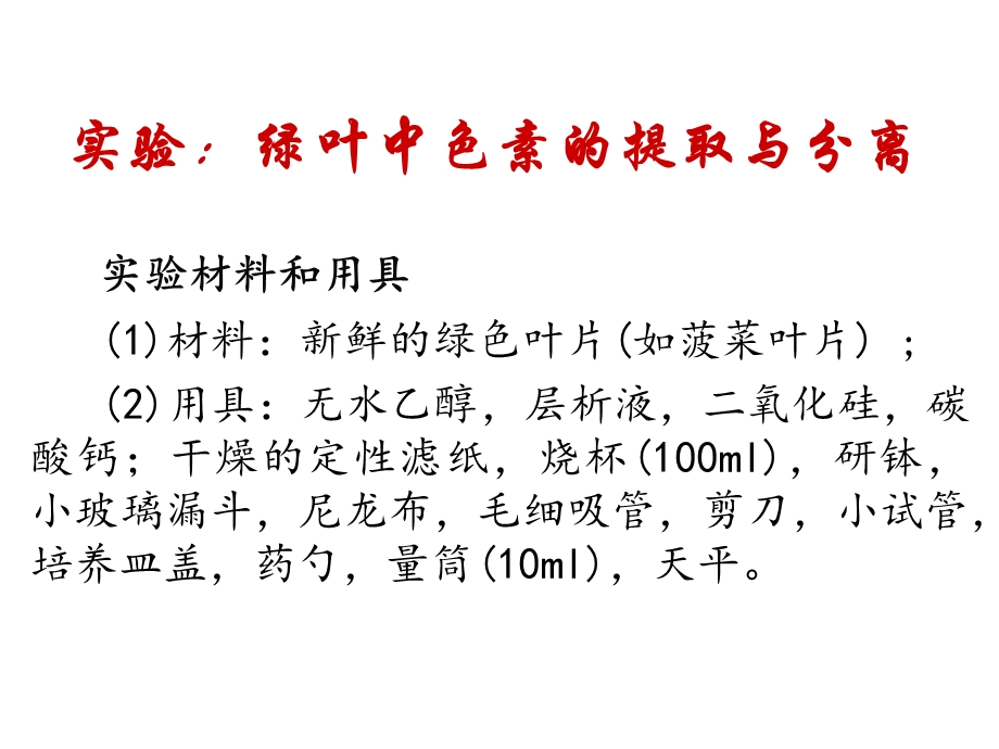 叶绿素的提取和分离实验ppt课件.ppt_第3页