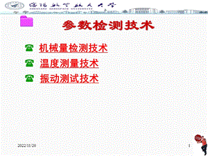 参数检测技术ppt课件.ppt