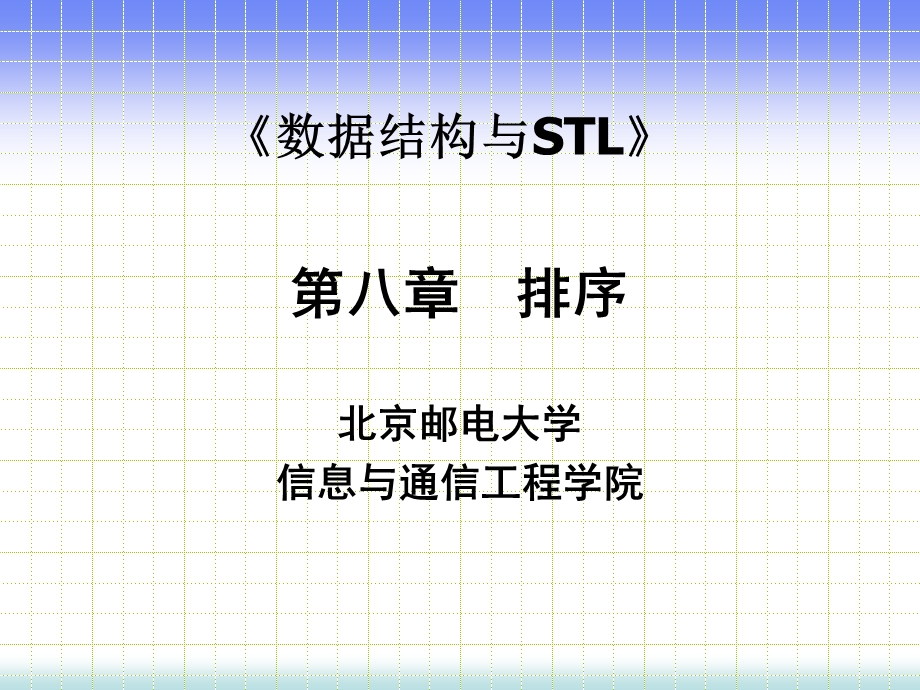 北邮数据结构排序ppt课件.ppt_第1页