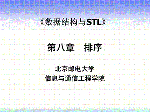 北邮数据结构排序ppt课件.ppt