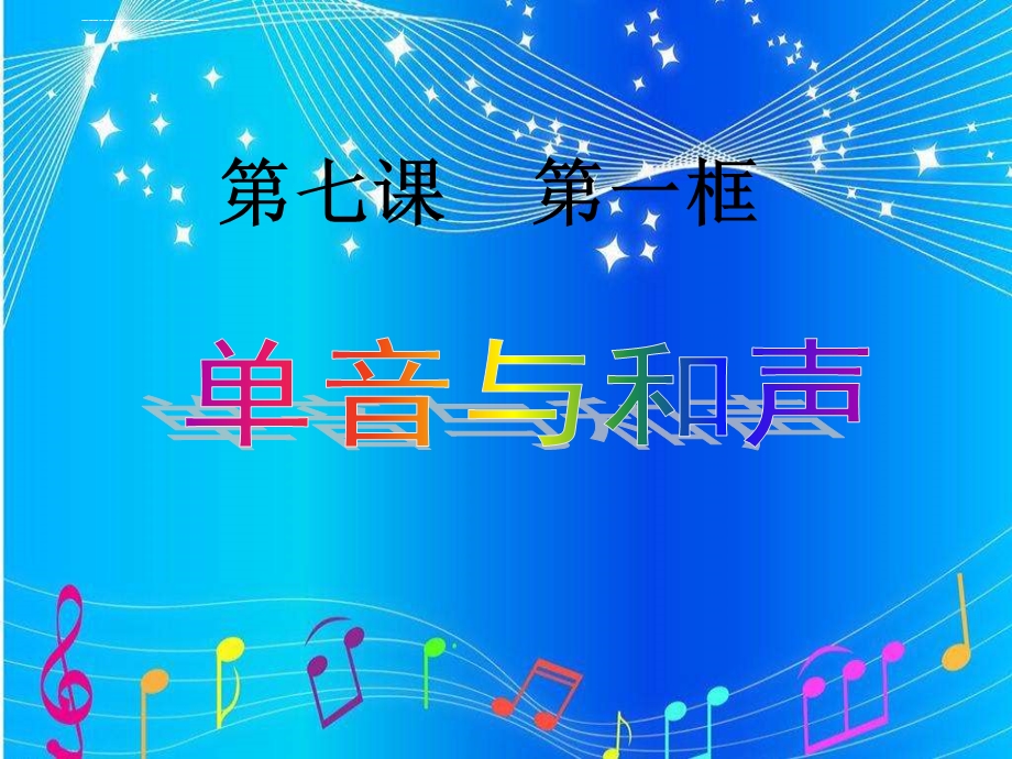 单音与和声说课ppt课件.ppt_第2页