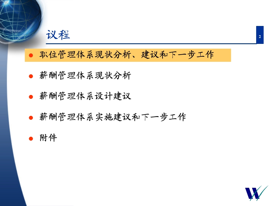 华信惠悦 企业人力资源体系分析ppt课件.ppt_第2页