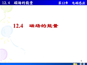 大学物理 电磁感应12.5磁场的能量 磁场能量密度ppt课件.ppt