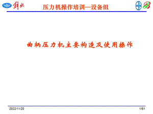 压力机基础知识及操作培训ppt课件.pptx