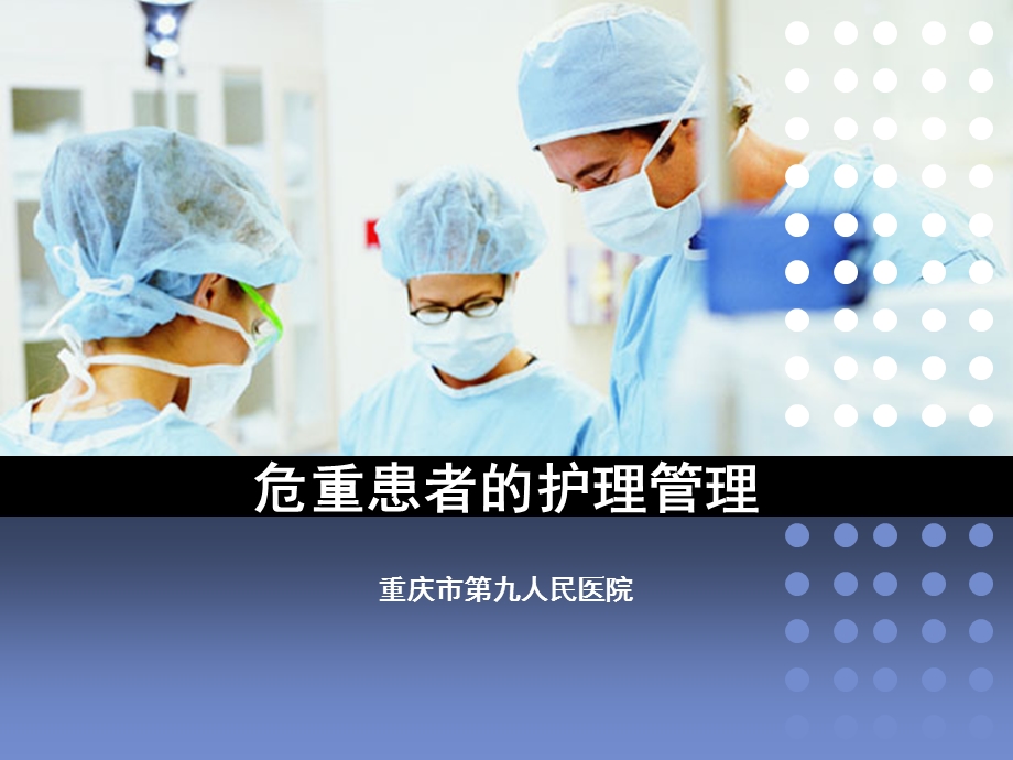 危重患者的护理管理ppt课件.ppt_第1页