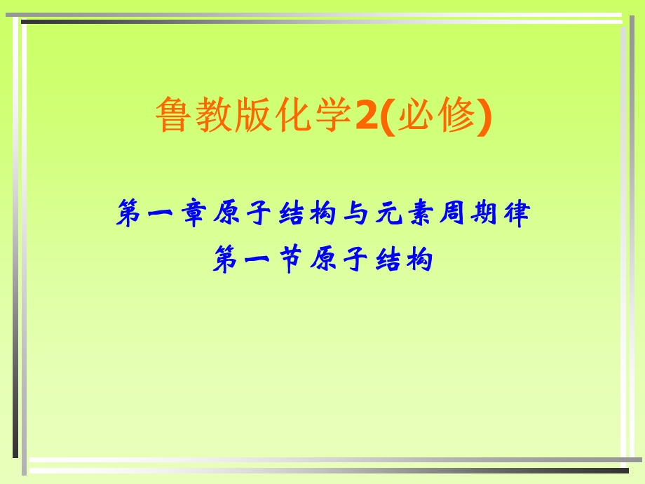 原子结构(必修2)ppt课件.ppt_第1页