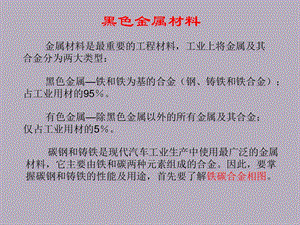 黑色金属材料课件.ppt