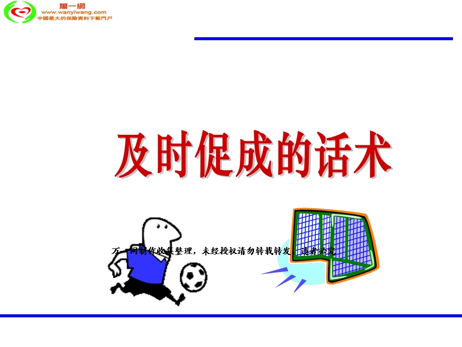 及时促成交易的话术ppt课件.ppt_第1页