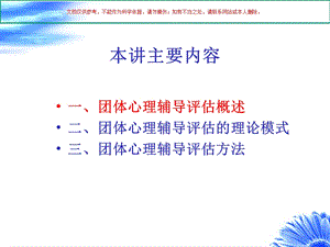 团体心理辅导的评估ppt课件.ppt