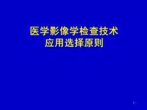 医学影像学查技术选择原则PPT课件.ppt