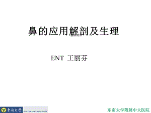 鼻的应用解剖及生理课件.ppt