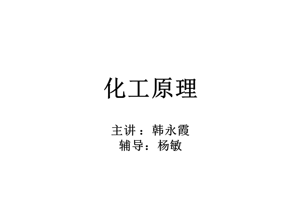 化工原理教学 ppt课件.ppt_第2页