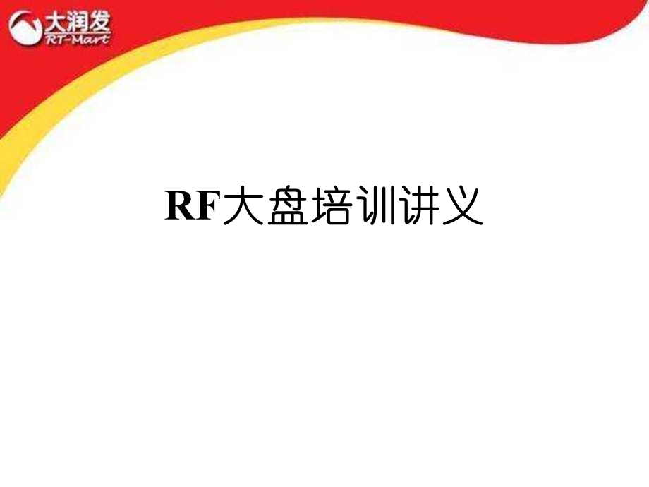 大润发超市培训课件.ppt_第1页