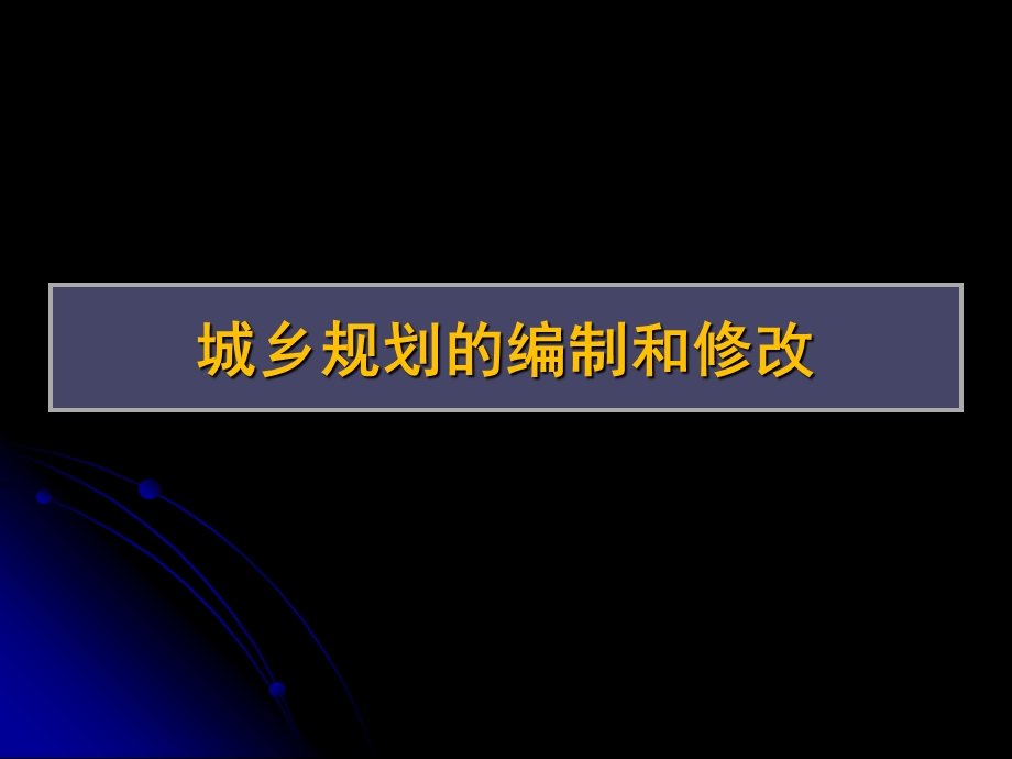 城市规划实务培训 最终 finalppt课件.ppt_第3页