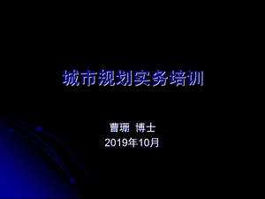 城市规划实务培训 最终 finalppt课件.ppt