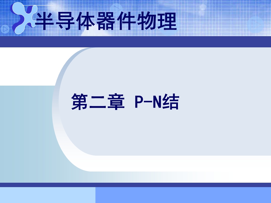 半导体器件物理 第二章ppt课件.ppt_第1页