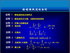 参数根轨迹的画法规则总结ppt课件.ppt