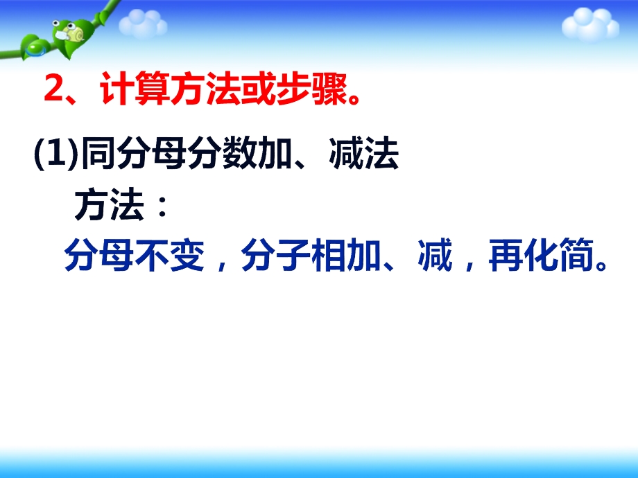 北师大版五年级数学下册第一单元《分数加减》整理与复习课件.ppt_第3页