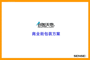 商业街包装建议 提案ppt课件.ppt