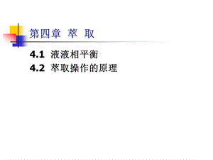 化工原理第四章 萃取ppt课件.ppt