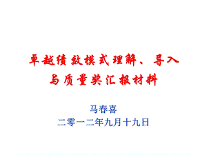 卓越绩效管理模式理解、导入以及在企业的成功运用ppt课件.ppt