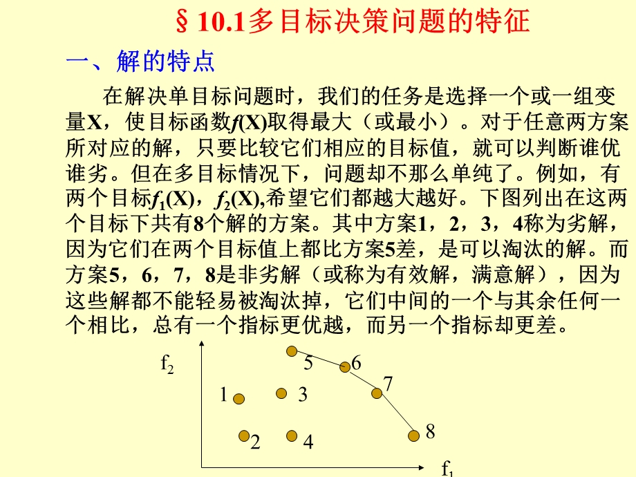 多目标规划模型 很好ppt课件.ppt_第2页