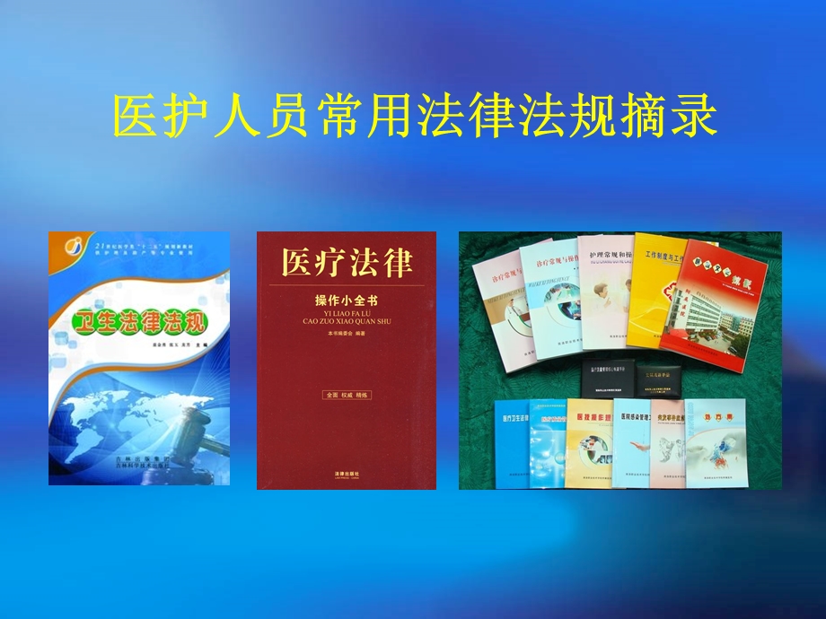 医院法律法规培训ppt课件.ppt_第2页