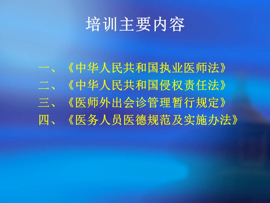 医院法律法规培训ppt课件.ppt_第3页