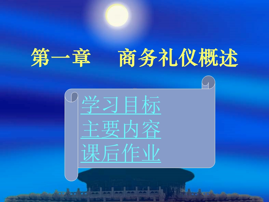 商务礼仪概述ppt课件.ppt_第1页