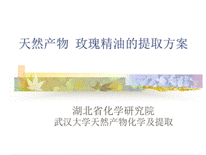 天然产物的提取玫瑰精油ppt课件.ppt