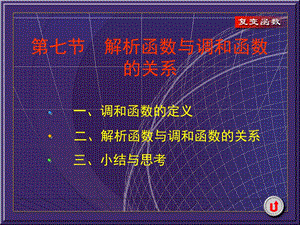 复变函数 解析函数与调和函数的关系ppt课件.ppt