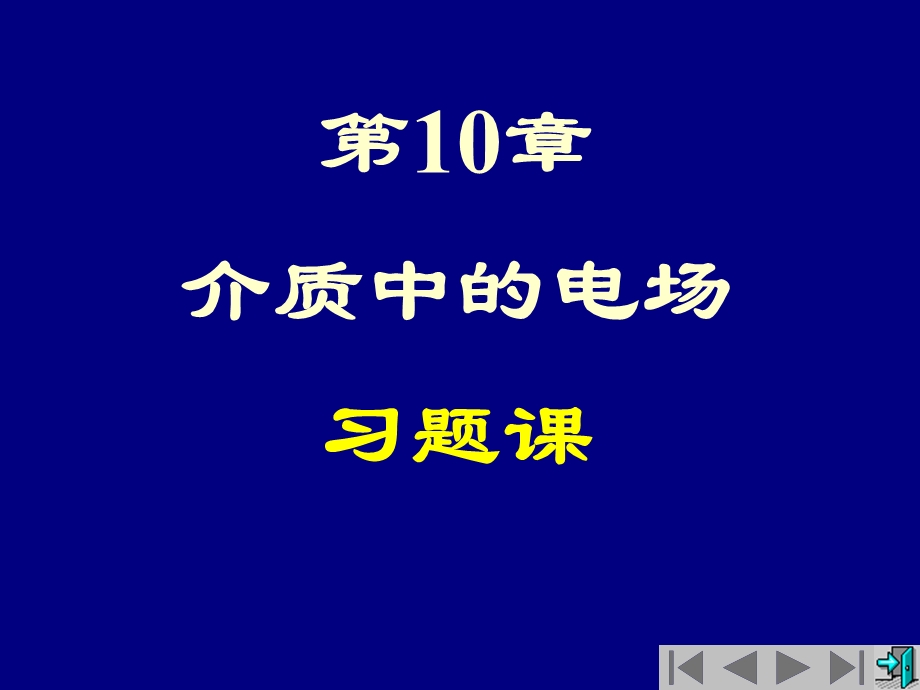 大学物理 介质中的电场和磁场习题ppt课件.ppt_第1页