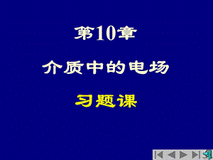 大学物理 介质中的电场和磁场习题ppt课件.ppt