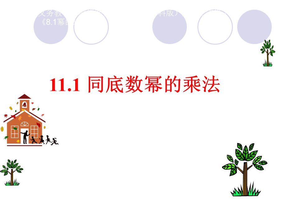 同底数幂的乘除法ppt课件.ppt_第1页