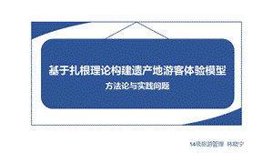 基于扎根理论的遗产地游客体验模型构建ppt课件.ppt