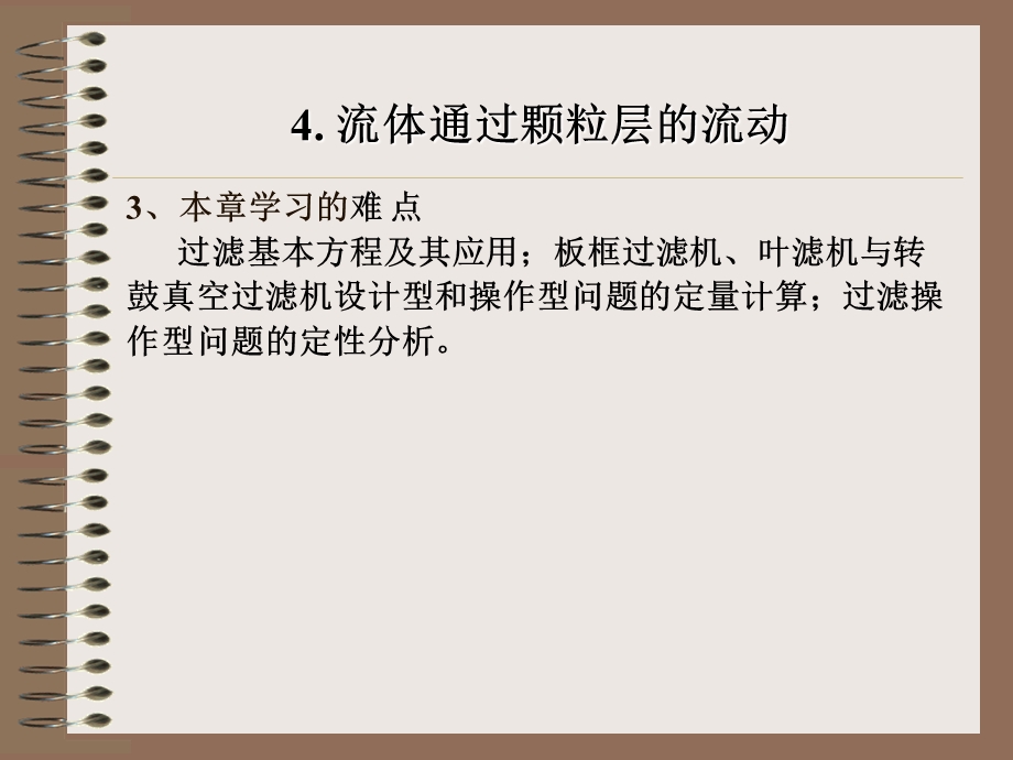 化工原理ppt课件4.流体通过颗粒层的流动.ppt_第3页