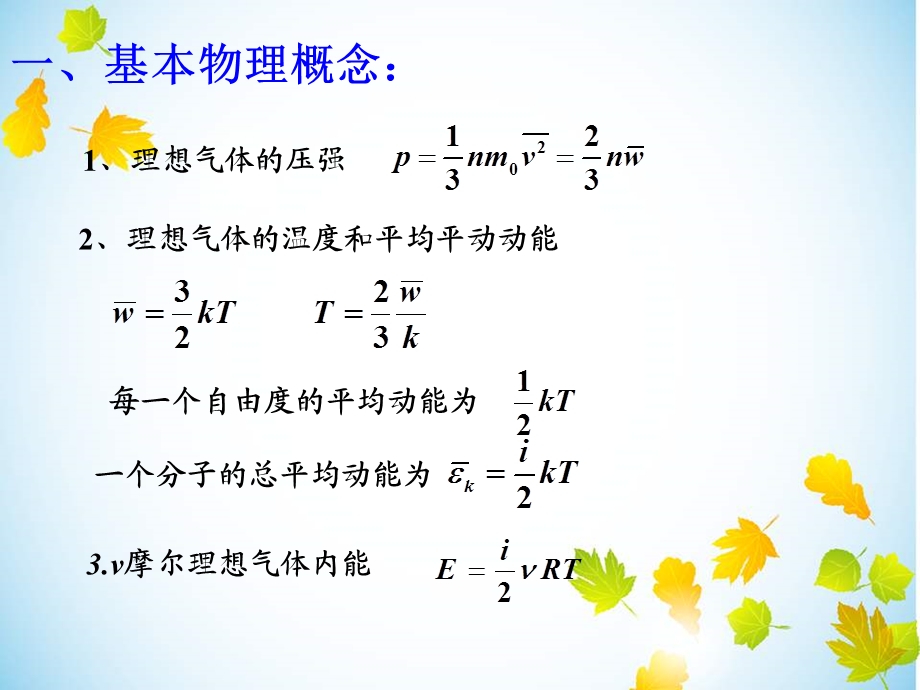 大学物理(热学知识点总结)ppt课件.ppt_第2页