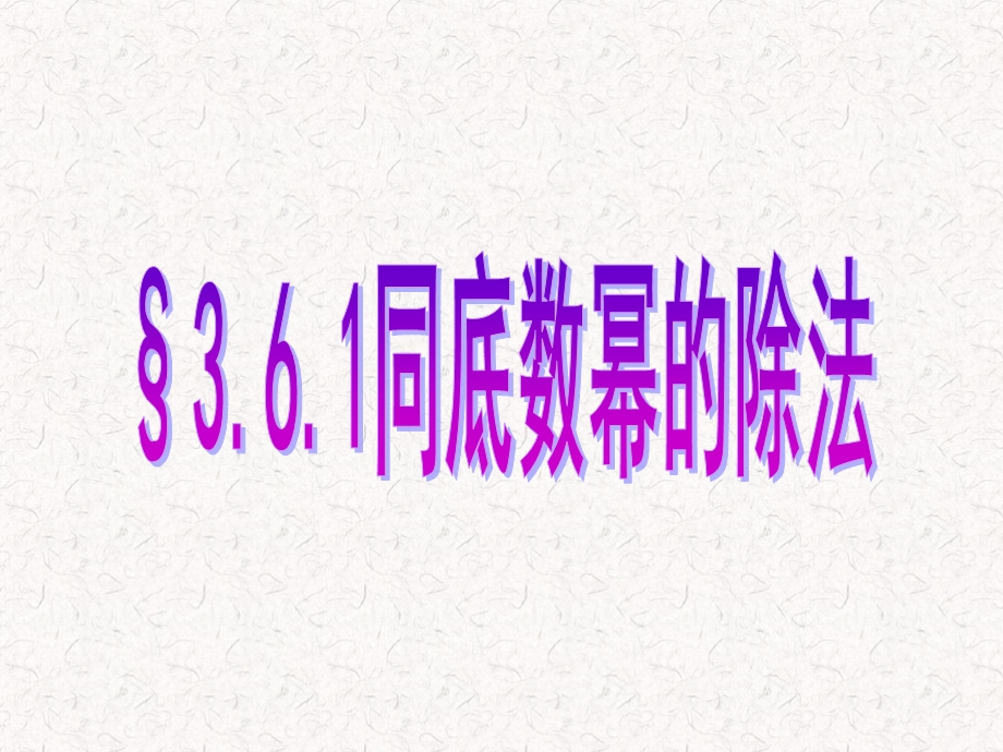 同底数幂的除法PPT课件1（数学浙教版七年级下册）.ppt_第2页