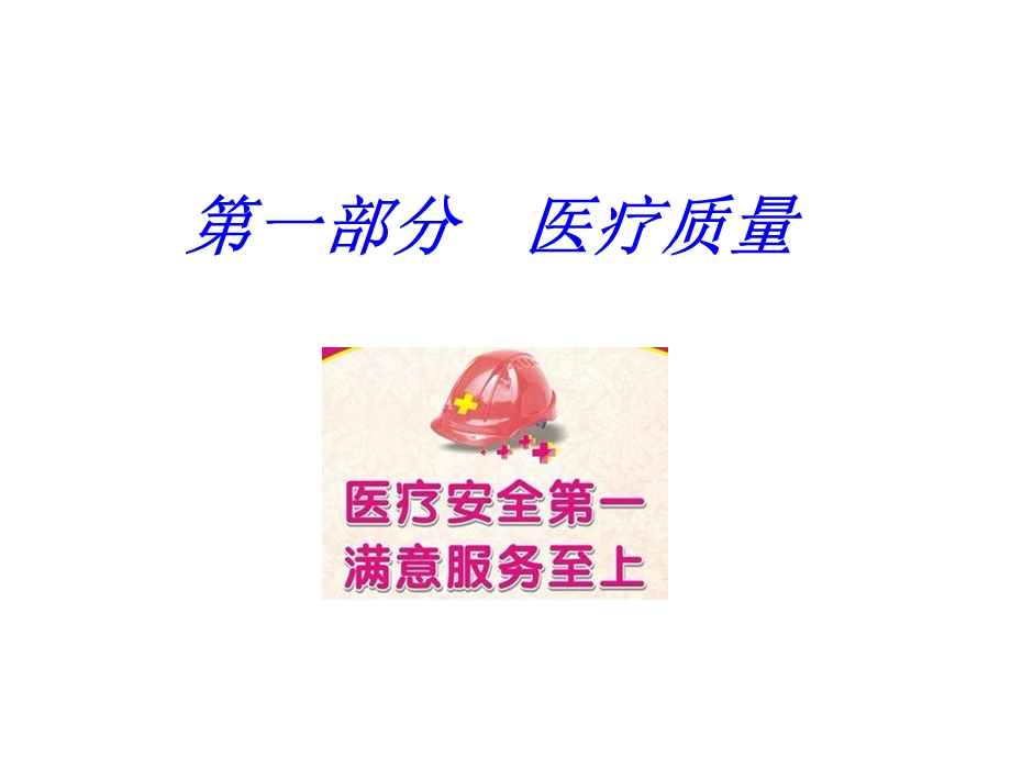 医疗质量与安全培训 ppt课件.ppt_第2页