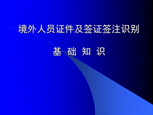 外宾证照登记要领(内附各类外宾证照 简单明了)ppt课件.ppt