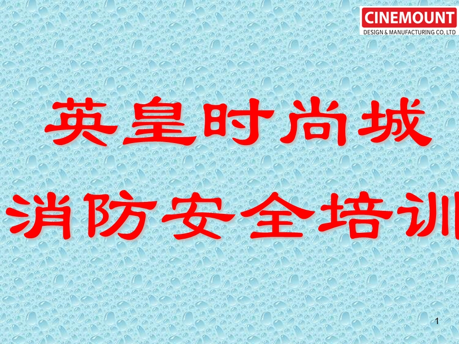 员工消防安全培训教材课件.ppt_第1页