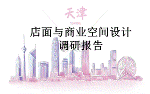 商业空间设计调查报告ppt课件.ppt