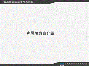 声屏障方案比较ppt课件.ppt
