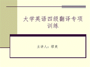 大学英语四级翻译专项训练ppt课件.ppt