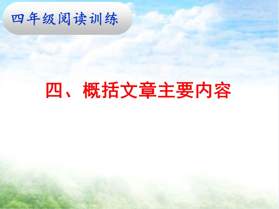 四阅读四、概括文章主要内容ppt课件.ppt_第1页